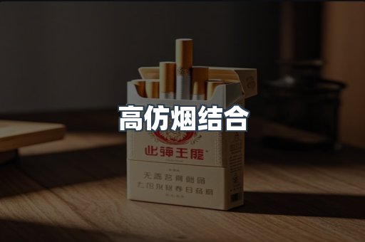 高仿烟结合